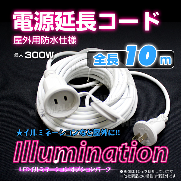 送料無料 延長コード 10m 電源延長コード 延長ケーブル 防水仕様 屋外用 Led ロープライト ネットライト ストレートライト ハロウィの通販はau Pay マーケット ウェイモール 限定 Bigsaleクーポン配布中
