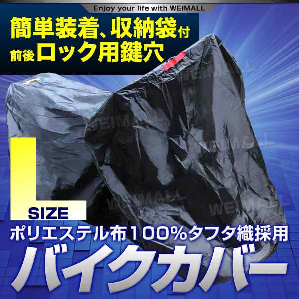 予約 送料無料 バイクカバー 防水lサイズ ボディーカバー ボディ 車体 単車カバー タフタ生地 ロック対応 ズーマー Xの通販はau Pay マーケット ウェイモール