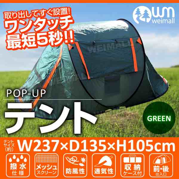 500円offクーポン対象 テント 一人用 ワンタッチテント フルクローズ 1人用 2人用 ソロテント ポップアップテント キャンプ テント の通販はau Pay マーケット ウェイモール