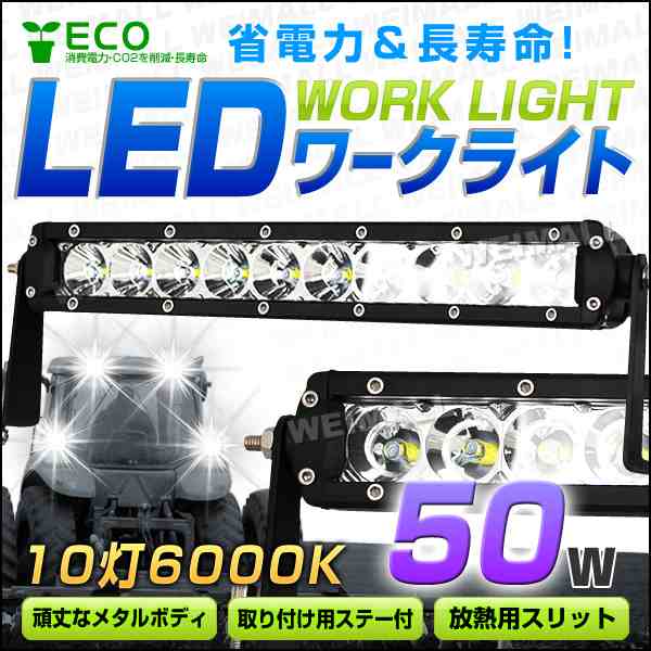 Led ワークライト 50w 10連 作業灯 Led 12v 24v 角型 広角 汎用 防水 自動車 トラック 重機 船舶 各種作業車対応 Led作業灯 Ledライト の通販はau Pay マーケット ウェイモール