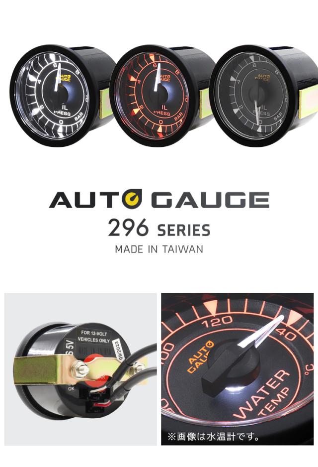 オートゲージ 油圧計 車 52mm 52Φ 追加メーター 後付け Autogauge 2色 