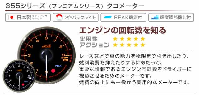 タコメーター 52mm 52Φ プレミアムシリーズ オートゲージ 2色バックライト 車 メーター 追加メーター 後付け Autogauge  日本製モーター ワーニング機能 ピークホールド機能 ディスプレイ 355シリーズ 送料無料の通販はau PAY マーケット - ウェイモール | au  PAY ...