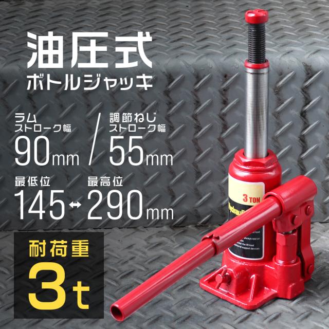 累計100万台突破／ 油圧ジャッキ 3t ジャッキ 油圧 ボトルジャッキ 