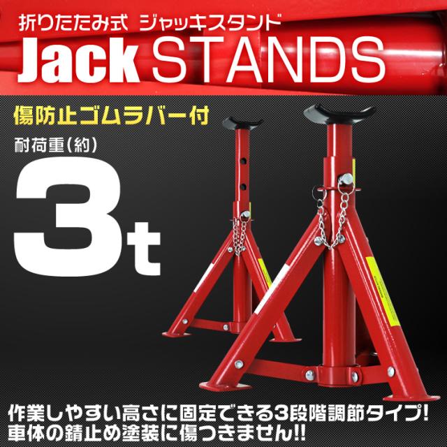 3tジャッキスタンド 4台セット(中古品と新品)★傷防止ゴムラバー ・ロックピン付き ★馬ジャッキ 累計100万台突破／ 【4基セット】 ジャッキスタンド 3t 馬ジャッキ