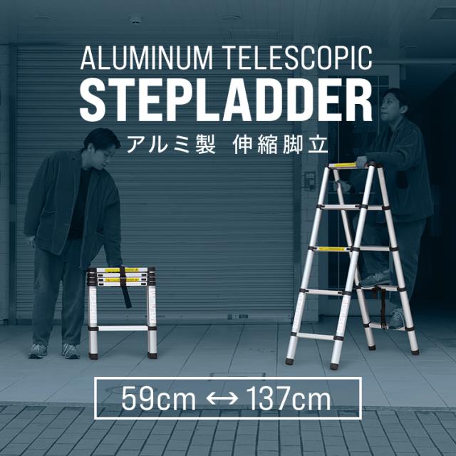 はしご 伸縮 脚立 アルミ ハシゴ 伸縮はしご 1.37m 折りたたみ アルミ 