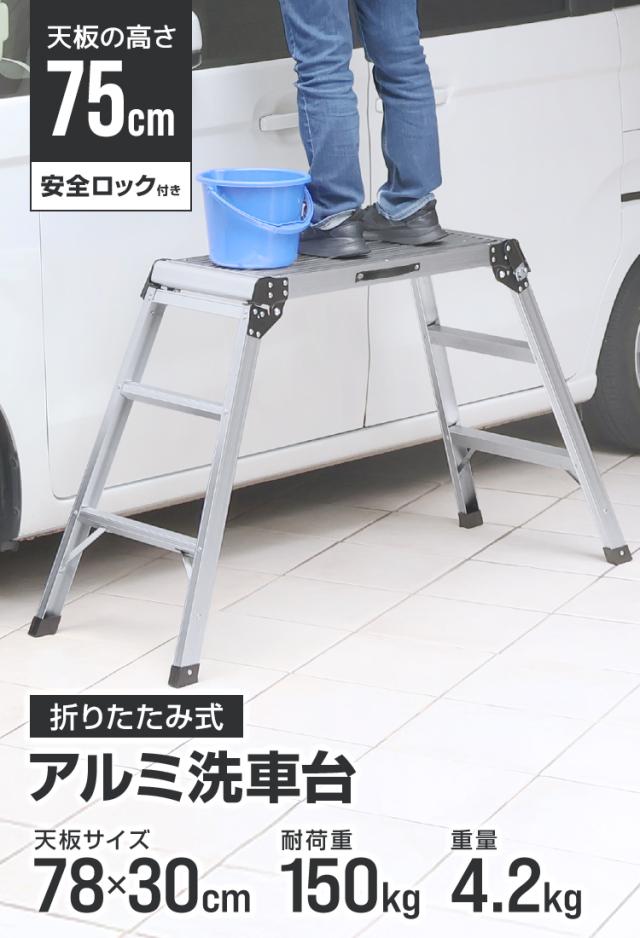 洗車台 脚立 アルミ 折りたたみ 踏み台 幅78cm 高さ75cm 耐荷重150kg 