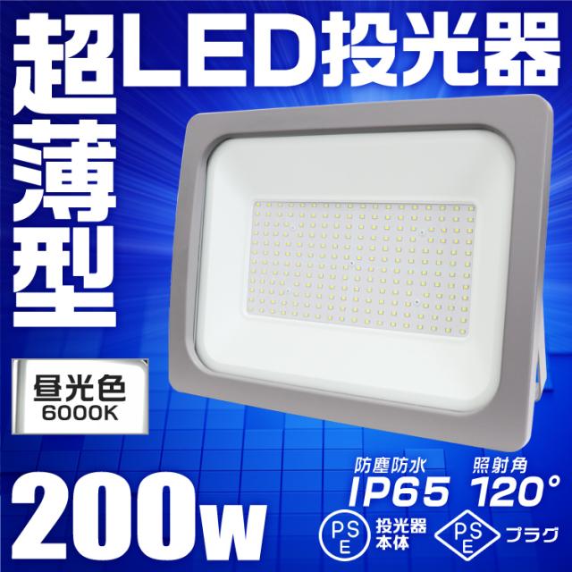 【8個セット】LED 投光器 200W LED投光器 昼光色 電球色 IP65 広角120度 ledライト LED投光機 看板灯 集魚灯 作業灯 舞台照明 屋内 屋外 照明 ポータブル投光器 防水加工 ACコード付