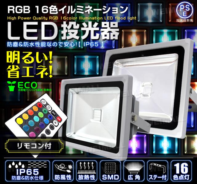 4個セット】 LED 投光器 50W イルミネーション LED投光器 RGB 16色点灯