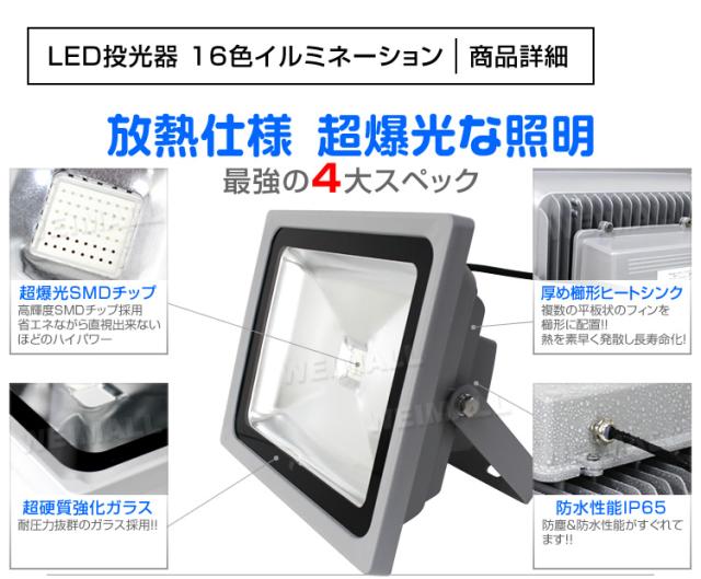 4個セット】 LED 投光器 50W イルミネーション LED投光器 RGB 16色点灯