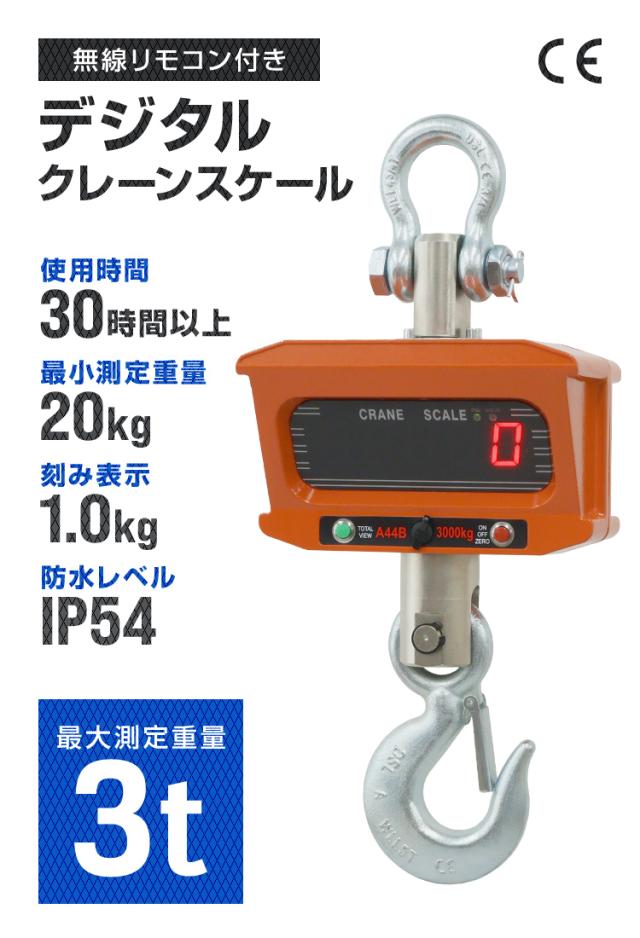 クレーンスケール 充電式 デジタルクレーンスケール 3t（3000kg） 吊秤 吊りはかり リモコン付き デジタル吊りはかり 吊り秤 デジタル クレーン スケール 計量 計測 吊り下げ 大型 はかり_1