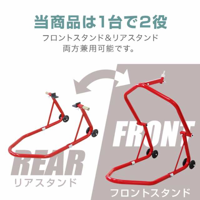 バイクスタンド フロント リア 兼用 メンテナンススタンド バイク