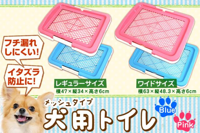 大型犬用トイレトレー ワイアメッシュ、プラスチックトレイ 大型犬用トイレトレー ワイアメッシュ、プラスチックトレイ 犬 トイレ