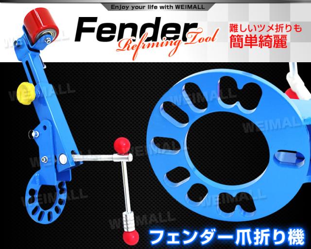 フェンダーベンディングツール ツメ折り機 フェンダーベンダー
