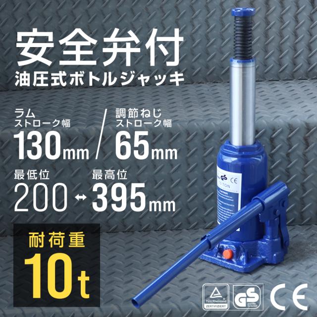 累計100万台突破／ 油圧ジャッキ 10t ジャッキ 油圧 安全弁付き ボトル