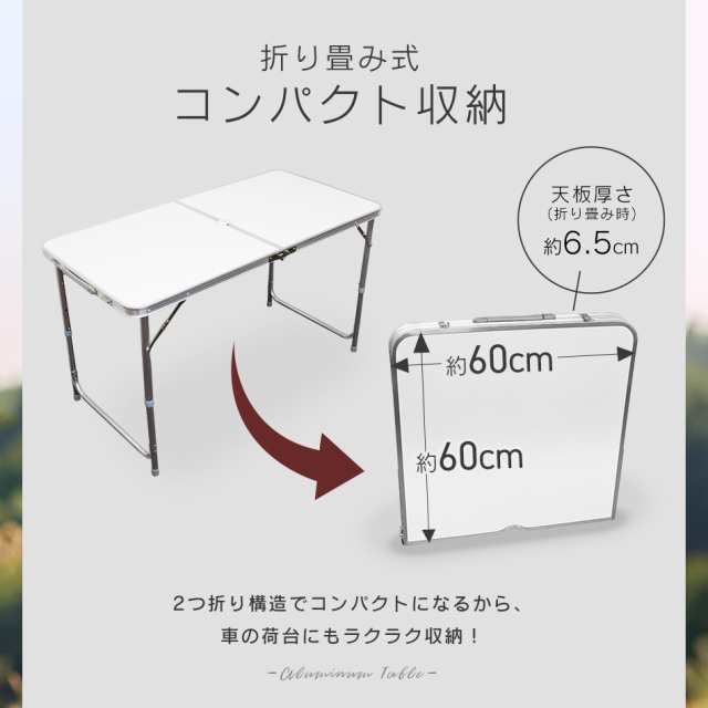 アウトドアテーブル 折りたたみ アルミテーブル 120cm×60cm 3段階高さ ...