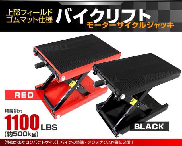 バイクリフト バイクジャッキ ゴムマット付 500kg 赤 レッド 黒