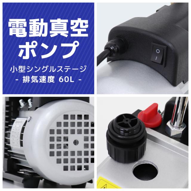 真空ポンプ 電動 60L 逆流防止付 小型強力真空引き 自動車 エアコン 