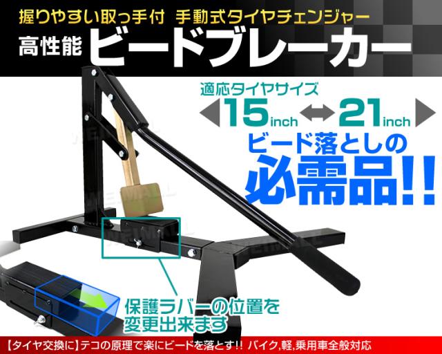 ビートブレーカー タイヤチェンジャー タイヤ交換 15〜21インチ 対応
