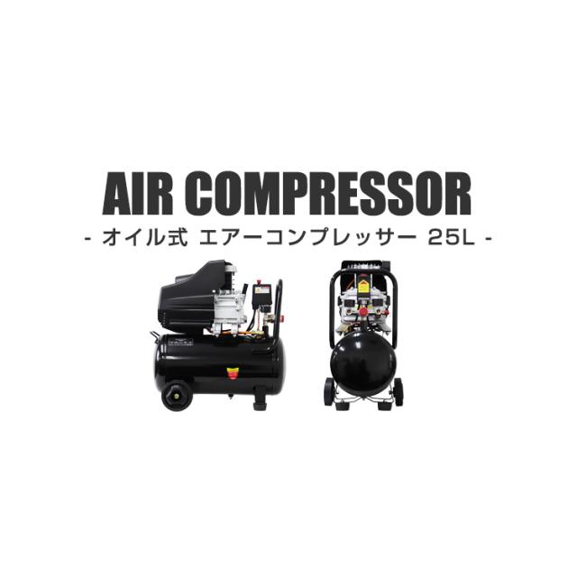 エアーコンプレッサー 100V タンク容量 25L オイル式 コンプレッサ 過 