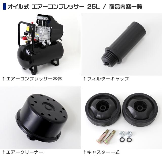 エアコンプレッサー 100V25L