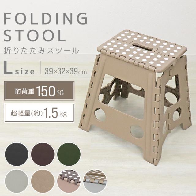 踏み台 折りたたみ 脚立 スツール L 耐荷重150kg 39cm いす イス