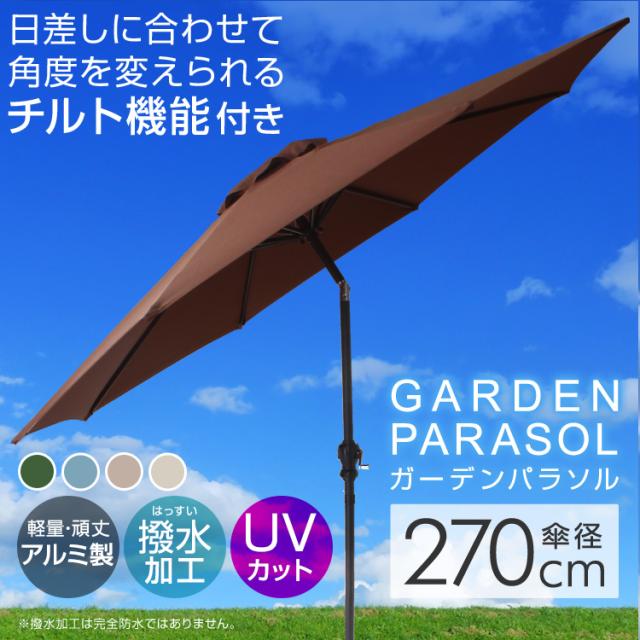 【直径270cm 】パラソル＋ベースセット 30+UPF紫外線対策 角度調整 ガーデンパラソル ベース セット 角度調整可能 傾く 270cm ガーデン