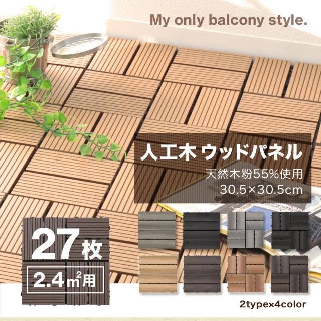 【27枚仕かける】 ウッドパネル 人工木 材木瓦 生まれながら木粉  2.4平米用 縁側 合わせ目式 29.5×29.5糎 材木 材木甲板 ダイアログボックス 瓦 合わせ目 木 屋上 9枚 まっ四角 フロアデッキバルコニー エクステリア 園庭