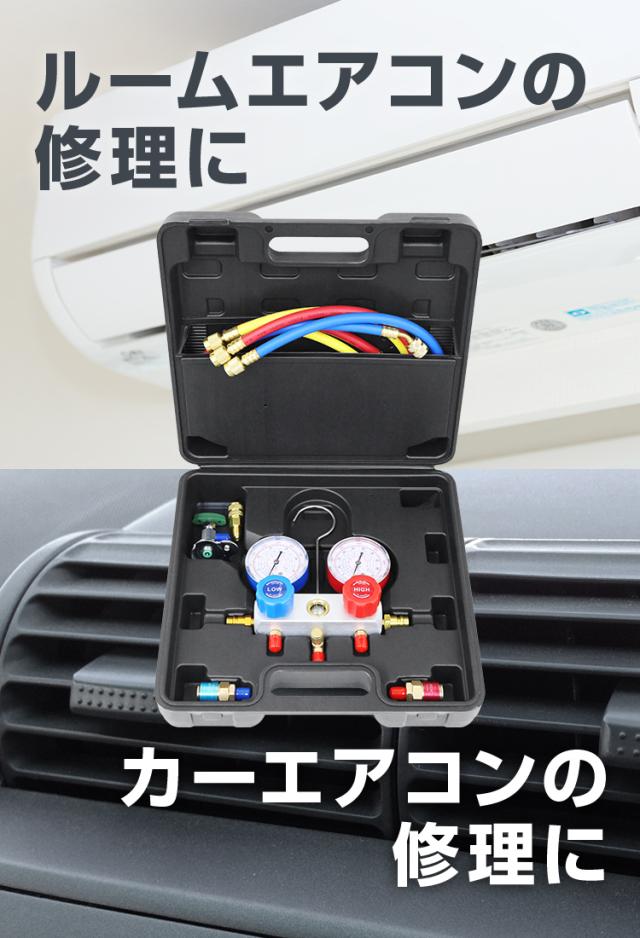 エアコンガスチャージ マニホールドゲージ R134a R410a R404a エアコンガスチャージ マニホールドゲージ R134a R410a R404a