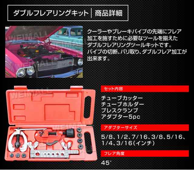 ダブルフレアリングツール キット パイプ加工 アダプター7種類付き 冷媒対応 クーラー エアコン 冷媒 配管 修理 ブレーキパイプ DIY 工具｜au  PAY マーケット 1390円