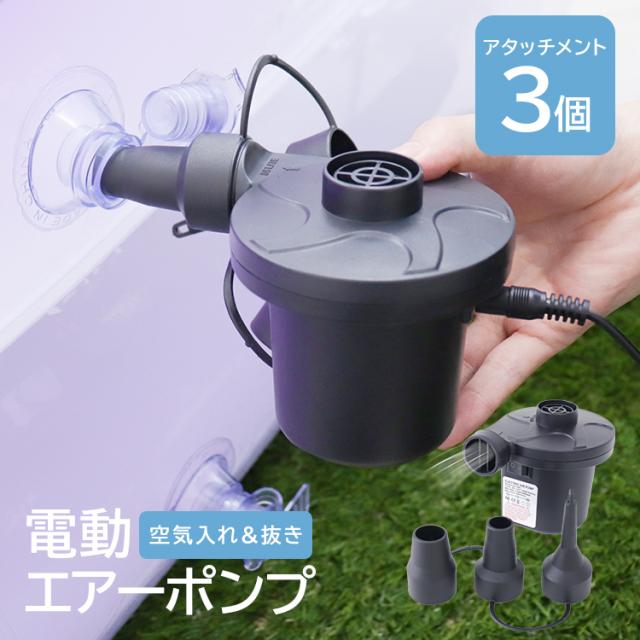 電動ポンプ 空気入れ プール 電動エアーポンプ 電動 ポンプ 簡単 便利 