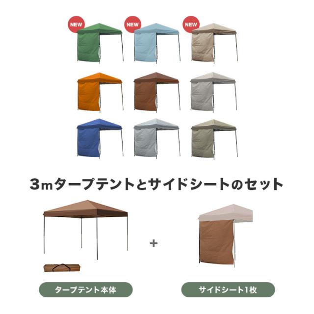 タープテント 3m×3m ワンタッチ テント サイドシート付き