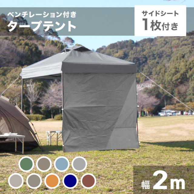タープテント 2m×2m ワンタッチ テント サイドシート付き ベンチ