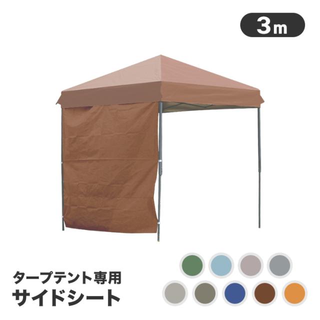 サイドシート タープテント 3m サイドシートのみ シルバーコーティング