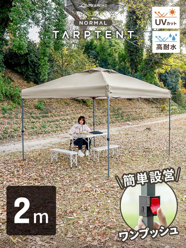 タープテント 2m×2m 耐水圧 3000mm ワンタッチ テント スチール