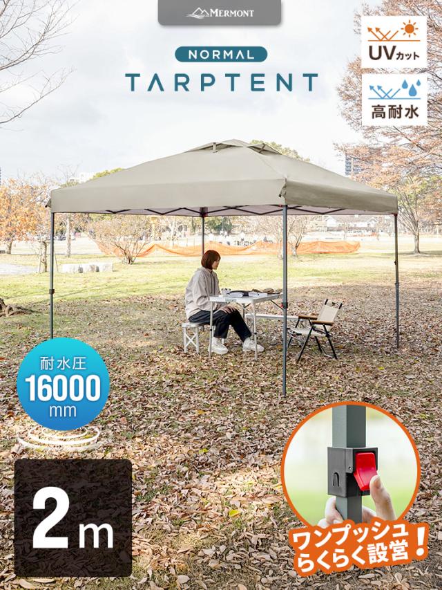 高耐水圧 16000mm】 タープテント 2m×2m ワンタッチ テント スチール