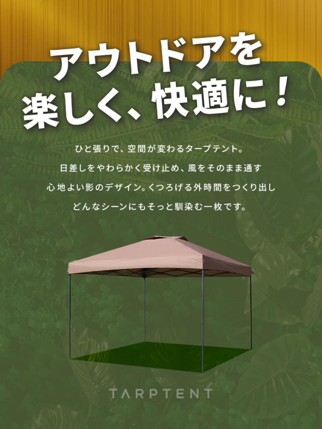 高耐水圧 16000mm】 タープテント 2.5m×2.5m ワンタッチ テント
