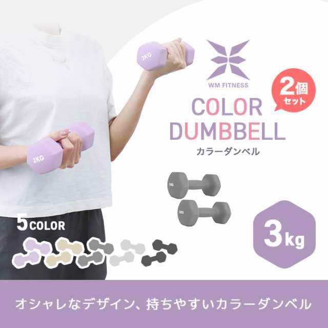 ダンベル 3kg 2個セット おしゃれ くすみカラー カラーダンベル