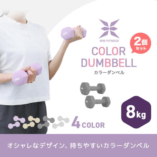 ダンベル 8kg 2個セット カラーダンベル 鉄アレイ ダンベル コンパクト