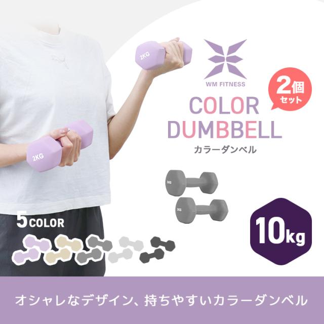 ダンベル 10kg 2個セット おしゃれ くすみカラー カラーダンベル