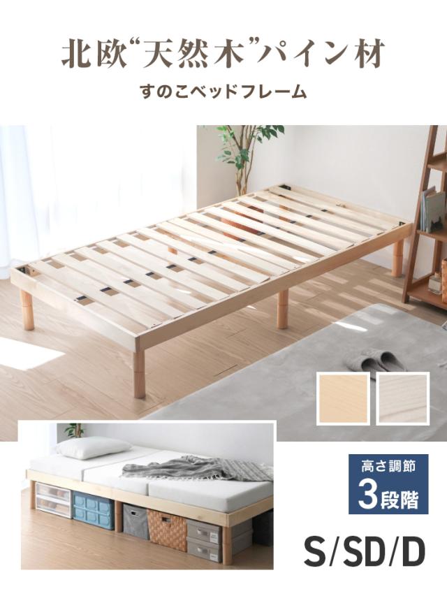 ベッド セミダブル 天然木 パイン材 すのこベッド ベッドフレーム 高さ3段階調整 耐荷重400kg ローベッド ハイタイプ 通気性 収納可 ナチュラル ホワイト 送料無料 WEIMALL_1