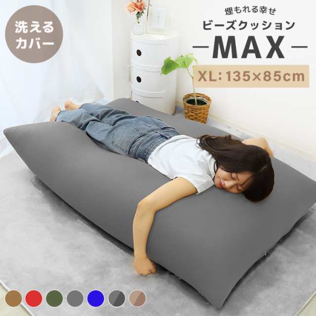 ビーズクッション 特大 ソファー ソファ 人をダメにする 135×85cm クッション 寝れる 特大サイズ MAX 大きい 背もたれ イス ビーズソファ  座椅子 1人掛け 2人掛け ソファベッド お昼寝クッション 抱き枕 フロアクッション 送料無料の通販はau PAY マーケット - ウェイ ...