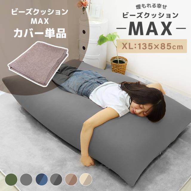 ビーズクッション カバー 135×85cm 特大 専用カバー 替えカバー カバー 