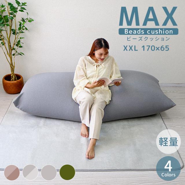 ビーズクッション 特大 MAX ソファ 長方形 ビーズソファー 超特大