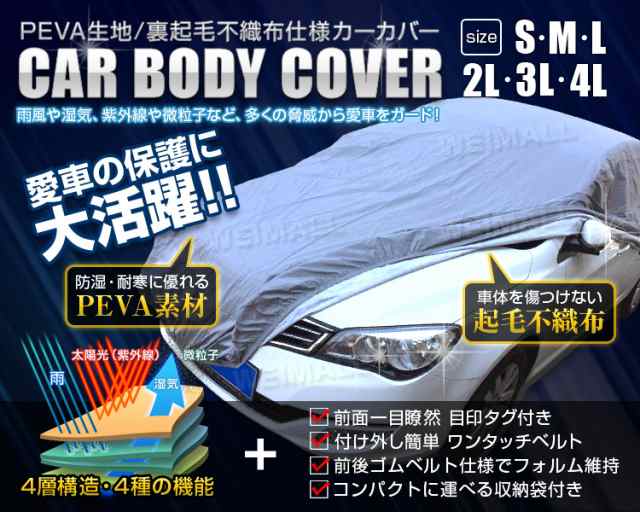 車カバー 4Lサイズ ボディカバー カーカバー 自動車カバー 簡単 キズがつかない裏生地 強風防止ワンタッチベルト付き WEIMALL