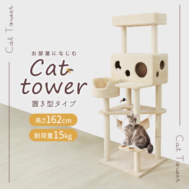 在庫処分特価】 キャットタワー チーズハウス 据え置き 162cm ペット 