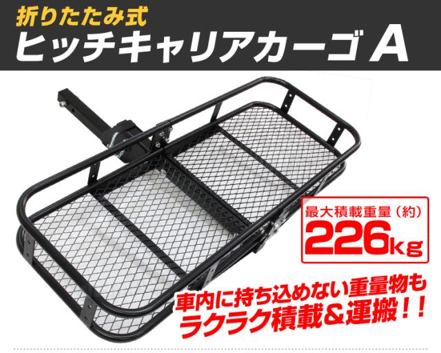 ヒッチキャリアカーゴ 折りたたみ 車 Type-A カーゴ 150cm 最大積載226kg 外付け 収納 荷台 積載 カーゴキャリア ヒッチ キャリア ヒッチメンバー 2インチ キャンプ アウトドア 釣り マリンスポーツ パーツ 送料無料 WEIMALL_1
