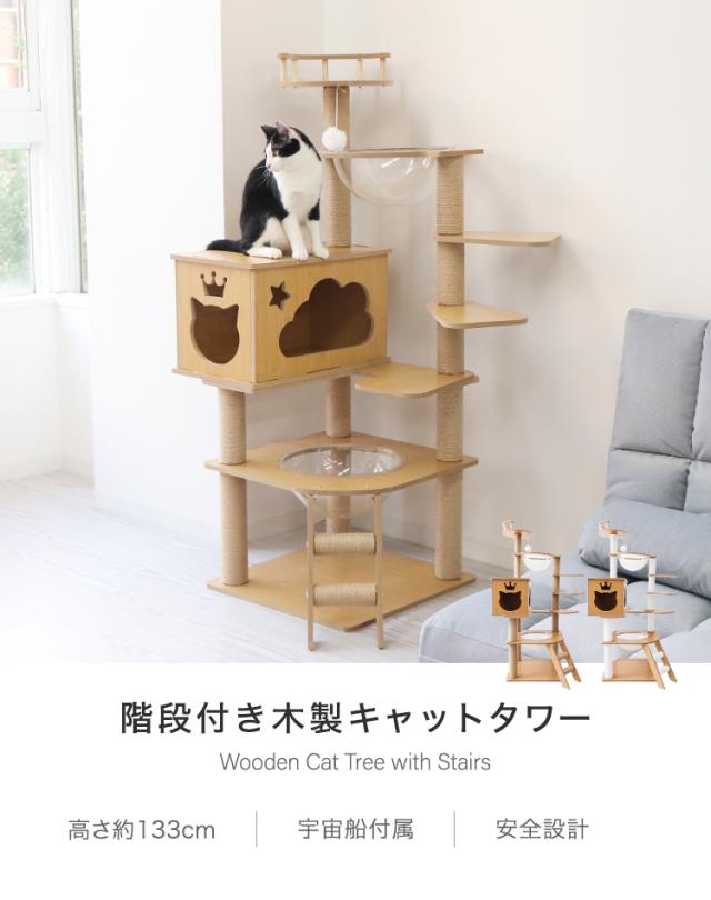 キャットタワー 木製 宇宙船 据え置き 階段 短足猫 滑り止めマット 猫