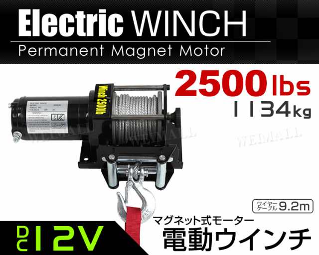 電動ウインチ 12V 2500LBS 1134kg 電動 ウインチ 電動ウィンチ