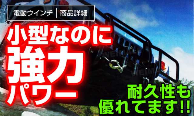 電動ウインチ 12V 2500LBS 1134kg 電動 ウインチ 電動ウィンチ 引き上げ機 牽引 けん引 オフロード車 トラック  SUV車（ZeepやFJクルーザの通販はau PAY マーケット - ウェイモール | au PAY マーケット－通販サイト