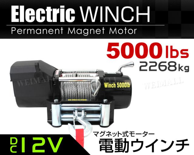 電動ウインチ 12V 5000LBS 2268kg 無線リモコン付属 電動 ウインチ
